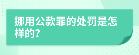 挪用公款罪的处罚是怎样的？