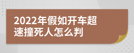 2022年假如开车超速撞死人怎么判