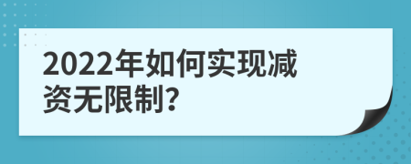 2022年如何实现减资无限制？