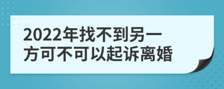 2022年找不到另一方可不可以起诉离婚