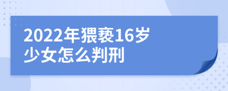 2022年猥亵16岁少女怎么判刑