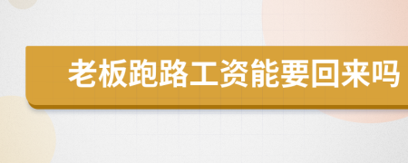 老板跑路工资能要回来吗
