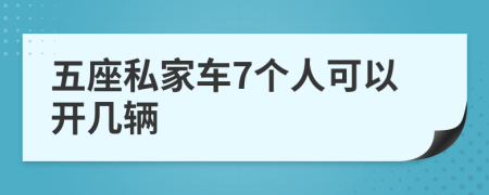 五座私家车7个人可以开几辆