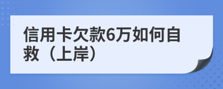 信用卡欠款6万如何自救（上岸）