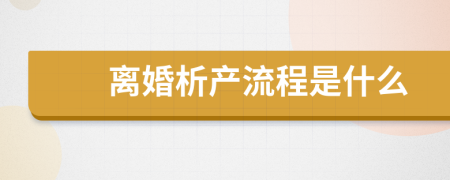 离婚析产流程是什么