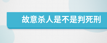 故意杀人是不是判死刑