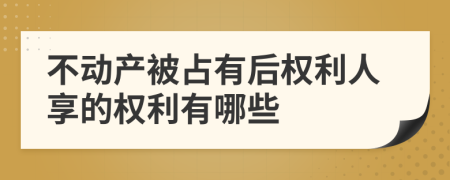 不动产被占有后权利人享的权利有哪些