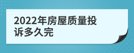 2022年房屋质量投诉多久完