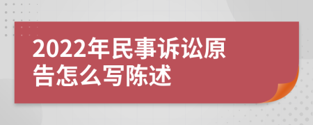 2022年民事诉讼原告怎么写陈述