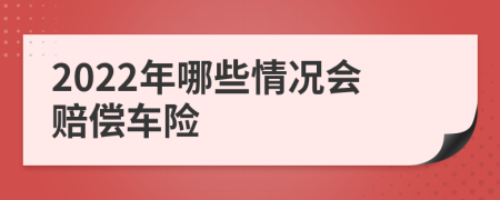 2022年哪些情况会赔偿车险