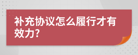 补充协议怎么履行才有效力?