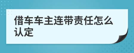 借车车主连带责任怎么认定