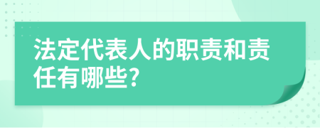 法定代表人的职责和责任有哪些?