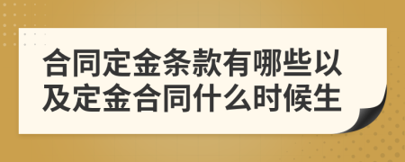 合同定金条款有哪些以及定金合同什么时候生