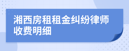 湘西房租租金纠纷律师收费明细