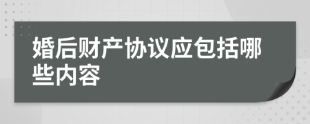 婚后财产协议应包括哪些内容