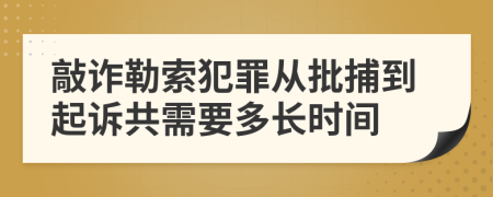 敲诈勒索犯罪从批捕到起诉共需要多长时间