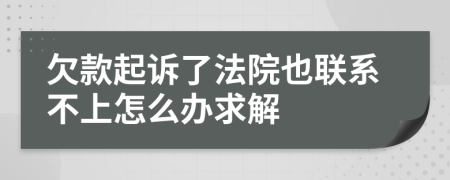 欠款起诉了法院也联系不上怎么办求解