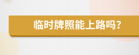 临时牌照能上路吗？