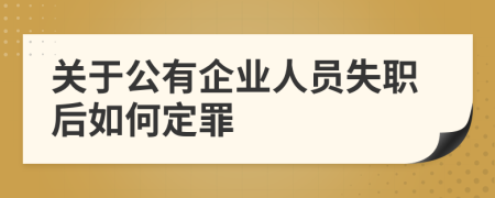 关于公有企业人员失职后如何定罪