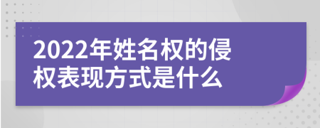 2022年姓名权的侵权表现方式是什么