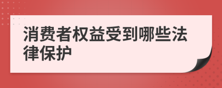 消费者权益受到哪些法律保护