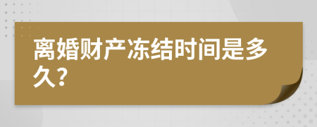离婚财产冻结时间是多久？