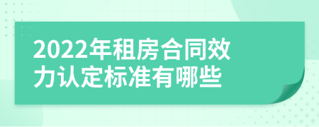 2022年租房合同效力认定标准有哪些