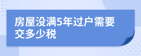 房屋没满5年过户需要交多少税