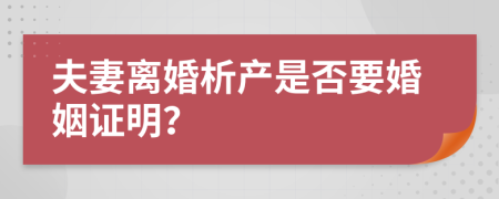 夫妻离婚析产是否要婚姻证明？