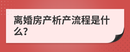 离婚房产析产流程是什么？