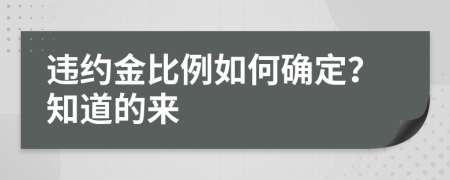 违约金比例如何确定？知道的来