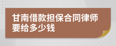 甘南借款担保合同律师要给多少钱