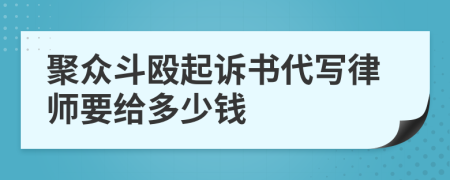 聚众斗殴起诉书代写律师要给多少钱