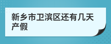新乡市卫滨区还有几天产假
