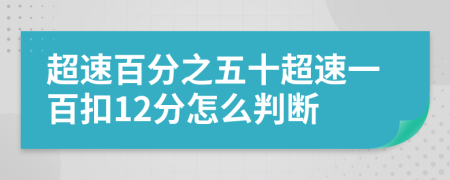 超速百分之五十超速一百扣12分怎么判断