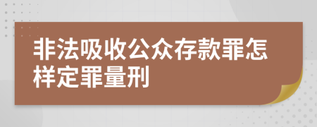 非法吸收公众存款罪怎样定罪量刑