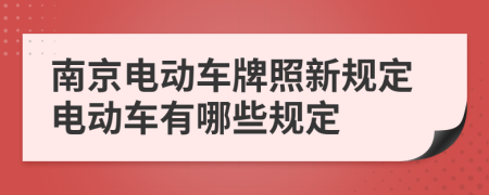 南京电动车牌照新规定电动车有哪些规定