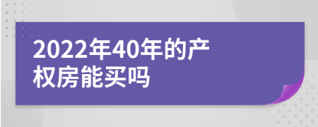 2022年40年的产权房能买吗