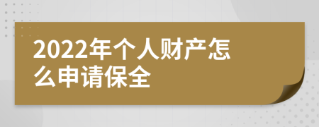 2022年个人财产怎么申请保全