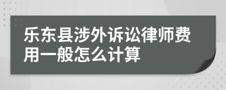 乐东县涉外诉讼律师费用一般怎么计算