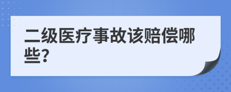 二级医疗事故该赔偿哪些？