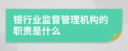 银行业监督管理机构的职责是什么