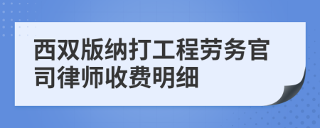 西双版纳打工程劳务官司律师收费明细