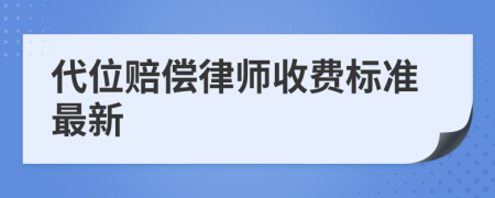 代位赔偿律师收费标准最新