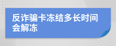 反诈骗卡冻结多长时间会解冻