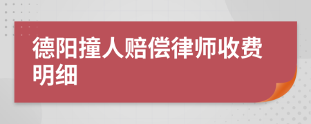 德阳撞人赔偿律师收费明细