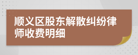 顺义区股东解散纠纷律师收费明细