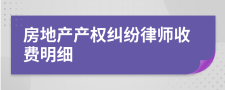 房地产产权纠纷律师收费明细