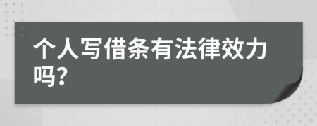 个人写借条有法律效力吗？